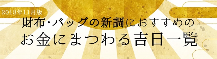 18年11月版 お財布 バッグの新調にベストな吉日一覧 鞄通販バッグフリーク