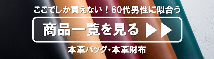 モテる60代男性になる 絶対に外さないメンズショルダーバッグおすすめ5選と選び方のコツ 鞄通販バッグフリーク